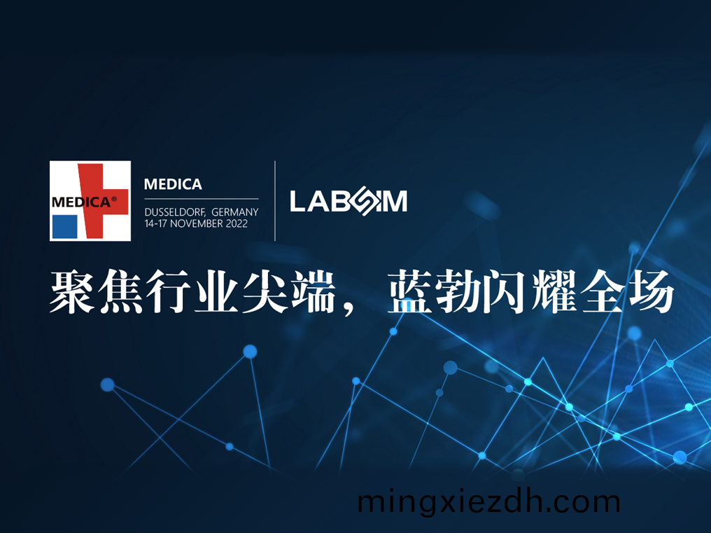 聚(ju)焦(jiao)尖(jian)耑(duan)·實力圈粉(fen)|藍(lan)勃閃(shan)燿悳(de)國(guo)杜塞(sai)爾(er)多伕MEDICA